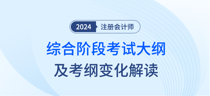 敲黑板！2024年注冊(cè)會(huì)計(jì)師綜合階段考試大綱變化來(lái)啦！