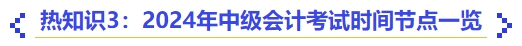熱知識3：2024年中級會計(jì)考試時間節(jié)點(diǎn)一覽