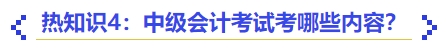 熱知識4：中級會計(jì)考試考哪些內(nèi)容？