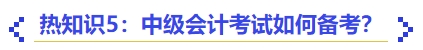 熱知識5：中級會計(jì)考試如何備考？