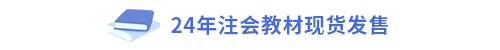 24年注會(huì)教材現(xiàn)貨發(fā)售