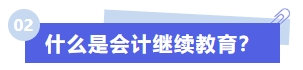 什么是會(huì)計(jì)繼續(xù)教育？