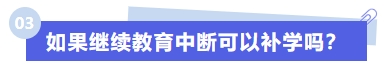 如果繼續(xù)教育中斷可以補(bǔ)學(xué)嗎？