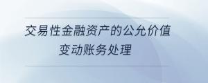 交易性金融資產(chǎn)的公允價值變動賬務處理