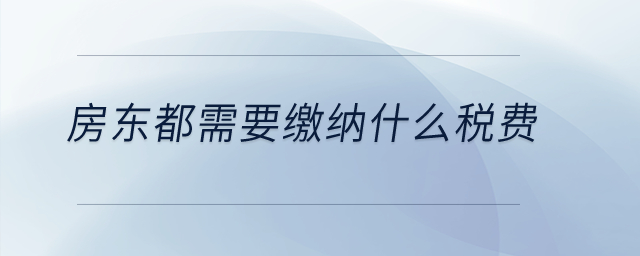 房東都需要繳納什么稅費(fèi)？