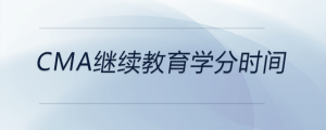 cma繼續(xù)教育學(xué)分時(shí)間
