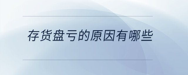 存貨盤虧的原因有哪些？