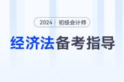 2024年初級(jí)會(huì)計(jì)《經(jīng)濟(jì)法基礎(chǔ)》考情分析、核心考點(diǎn)、學(xué)習(xí)資料大全
