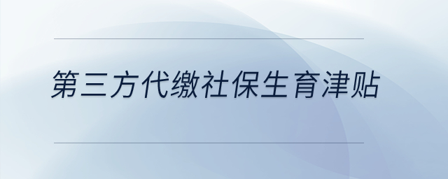 第三方代繳社保生育津貼？