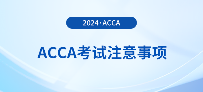 2024年3月acca考試注意事項！考前必看！