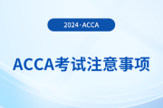 2024年3月acca考試注意事項(xiàng)！考前必看！