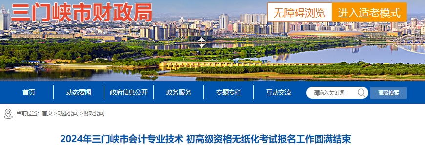河南三門峽2024年初級(jí)會(huì)計(jì)考試報(bào)名人數(shù)為3280人