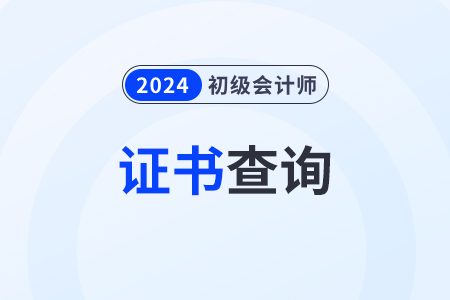 2024年初級(jí)會(huì)計(jì)證電子版怎么查詢(xún)？