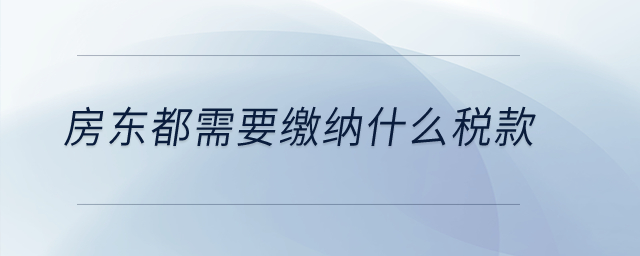 房東都需要繳納什么稅款？