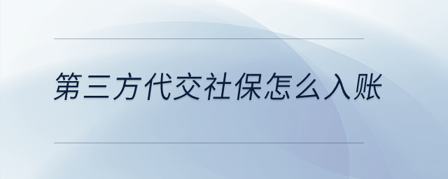 第三方代交社保怎么入賬？