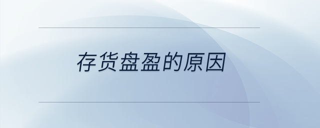 存貨盤盈的原因？