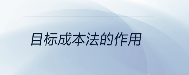 目標(biāo)成本法的作用