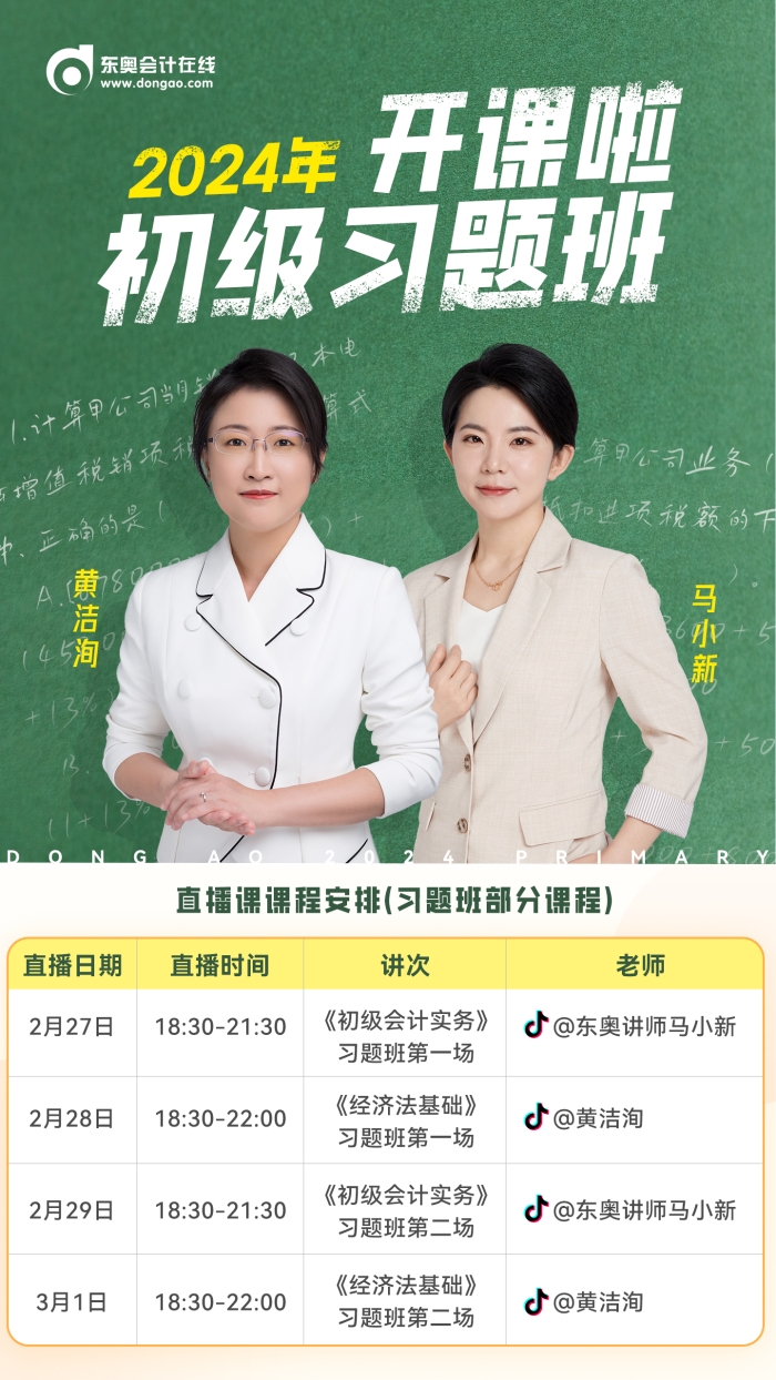 2024年初級會計習(xí)題班開課啦！東奧名師喊你來聽課！