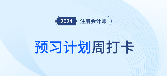 周打卡！預(yù)習(xí)24年注會(huì)戰(zhàn)略，內(nèi)附預(yù)習(xí)計(jì)劃表，即刻啟用