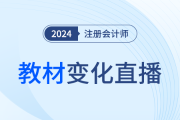 全網(wǎng)大公開！24年注會『輕一名師』新課第一講直播開講