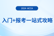 acca入門+報考一站式攻略！2024年acca考生必看！