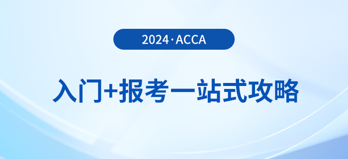 acca入門+報考一站式攻略！2024年acca考生必看！