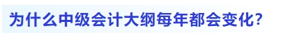 為什么中級會計大綱每年都會變化？