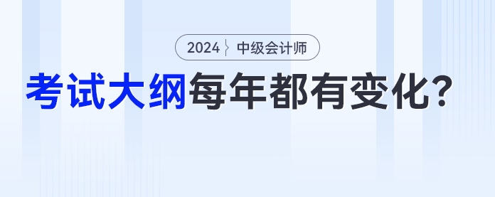 中級會計考試大綱是不是每年都有變化？今年的變化是？