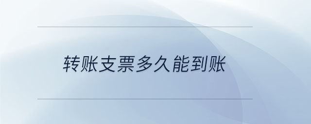 轉賬支票多久能到賬