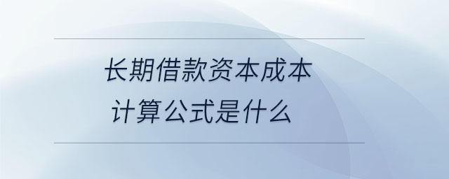 長期借款資本成本計(jì)算公式是什么
