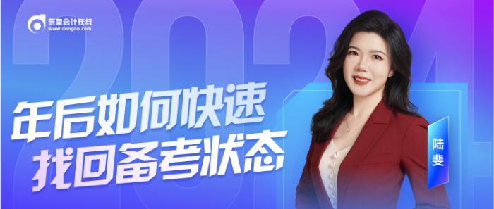 年后備考注會沒狀態(tài)？陸斐老師直播教你快速收心！