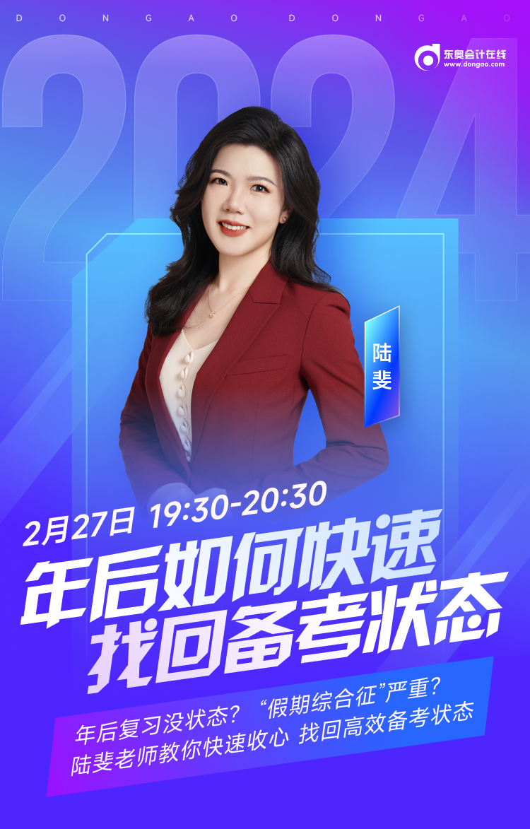 年后備考沒狀態(tài)？陸斐老師帶你快速收心，高效備考中級會計(jì)！