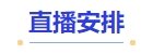 中級會計(jì)直播安排