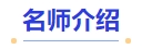 中級會計(jì)名師介紹