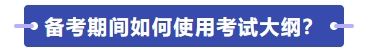 如何使用考試大綱學(xué)習(xí)？