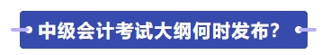 中級(jí)會(huì)計(jì)師考試大綱何時(shí)發(fā)布？