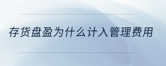 存貨盤盈為什么計入管理費(fèi)用？