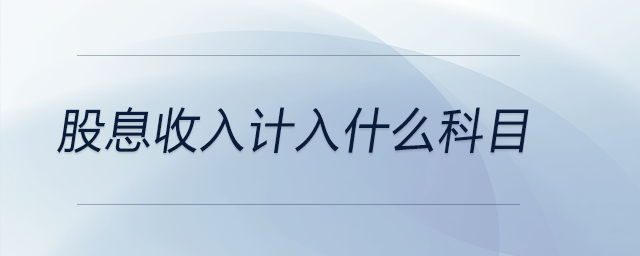 股息收入計入什么科目