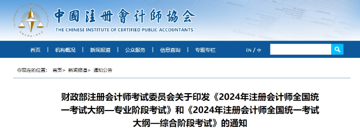 重磅消息！2024年注冊(cè)會(huì)計(jì)師考試大綱現(xiàn)已公布！