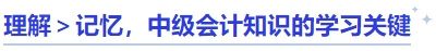 理解＞記憶，中級會計知識的學習關(guān)鍵