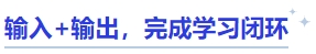 中級會計輸入+輸出，完成學習閉環(huán)