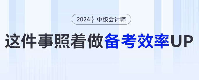 24中級會計備考攻略！這幾件事照著做，備考效率UP！