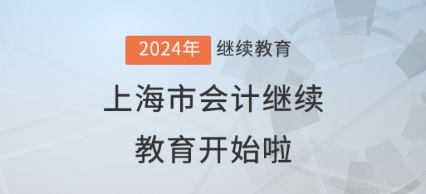 2024年上海市會計繼續(xù)教育開始了！儂曉得伐？