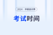 2024年中級會計考試時間發(fā)布了嗎？具體是哪一天？