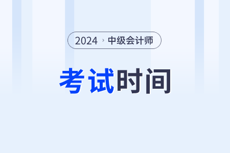 中級會計考試時間在幾號？考幾天？