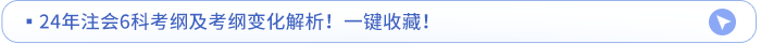 ?24年注會(huì)6科考綱及考綱變化解析！一鍵收藏！