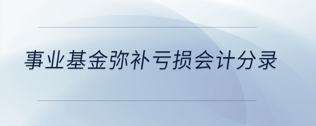 事業(yè)基金彌補(bǔ)虧損會(huì)計(jì)分錄？