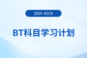 2024年accaBT科目學(xué)習(xí)計劃！立即打卡