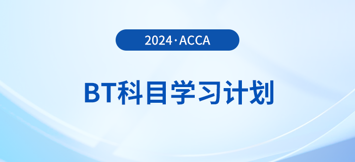 2024年accaBT科目學(xué)習(xí)計(jì)劃！立即打卡