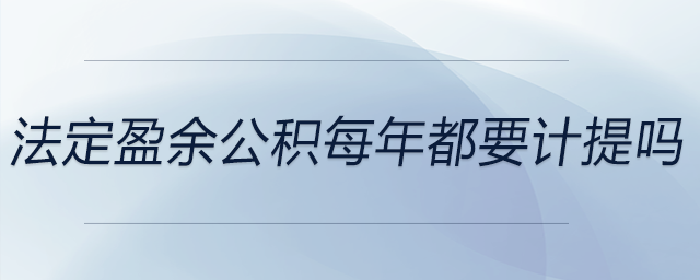 法定盈余公積每年都要計(jì)提嗎
